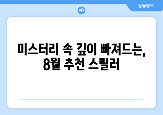 서서히 고조되는 스릴러: 8월 OTT 추천작