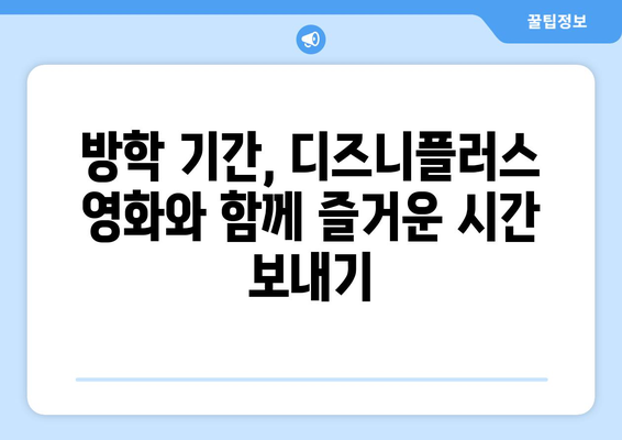 디즈니플러스 8월 가족영화 추천 가이드