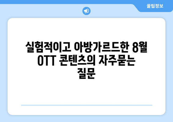 실험적이고 아방가르드한 8월 OTT 콘텐츠