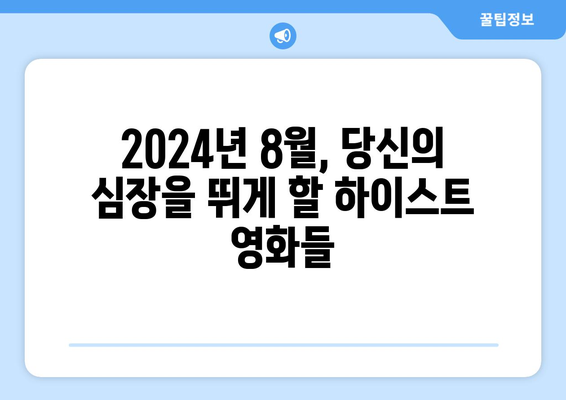 짜릿한 범죄의 세계: 2024년 8월 OTT 하이스트물 추천