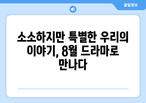 일상을 담은 드라마: 8월 OTT 워치리스트