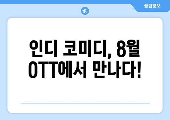 독특한 매력의 인디 코미디: 2024년 8월 OTT 가이드