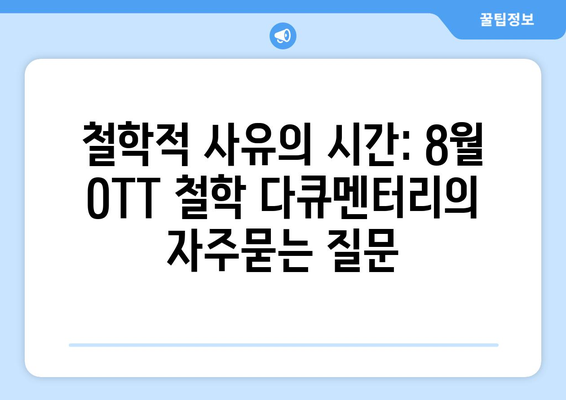 철학적 사유의 시간: 8월 OTT 철학 다큐멘터리