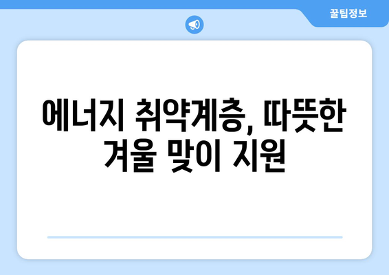 에너지 취약계층 전기요금 지원 1만 5천 원 추가