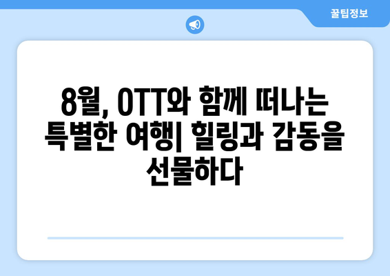 여행 욕구 자극! 8월 OTT 여행 프로그램 가이드