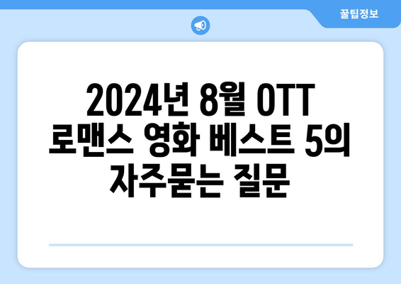 2024년 8월 OTT 로맨스 영화 베스트 5