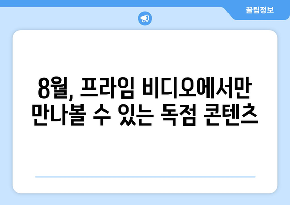 아마존 프라임 비디오 8월 독점 콘텐츠 라인업