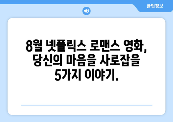 넷플릭스 8월 로맨스 영화 베스트 5