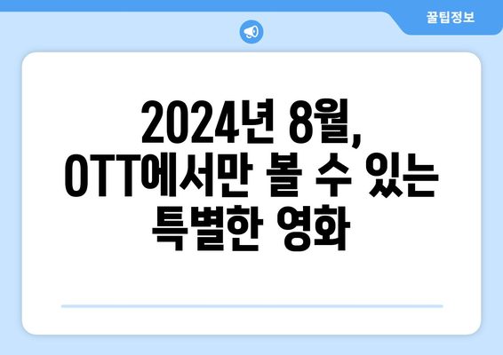 극장 건너뛴 OTT 직행 영화: 2024년 8월 독점 공개