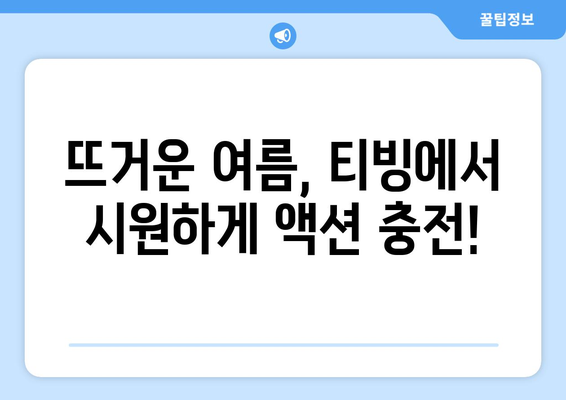 티빙 8월 액션 영화 특집: 시원한 여름 블록버스터