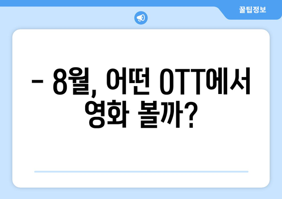 8월 OTT 플랫폼별 최신 개봉 영화 비교 분석