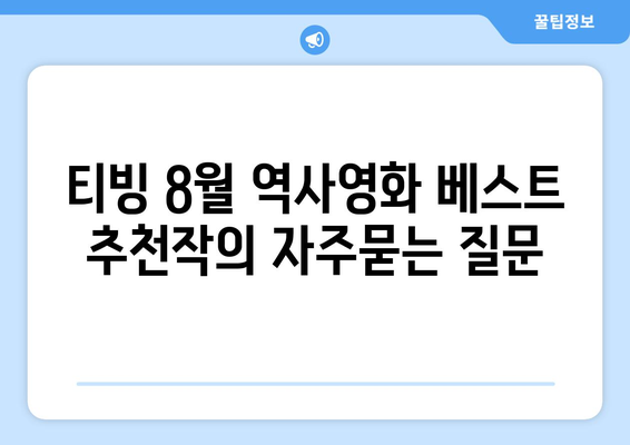 티빙 8월 역사영화 베스트 추천작