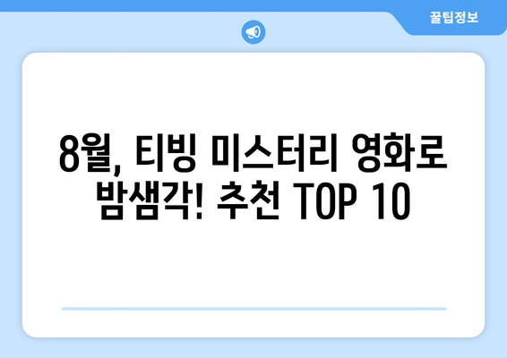 티빙 8월 미스터리 영화 TOP 10 소개