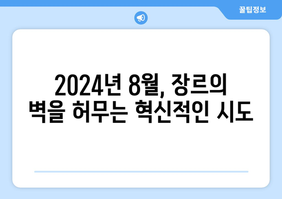 장르의 경계를 넘나드는: 2024년 8월 OTT 하이브리드 콘텐츠