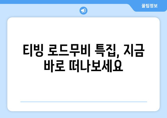 티빙 8월 로드무비 특집: 여행의 설렘을 담다