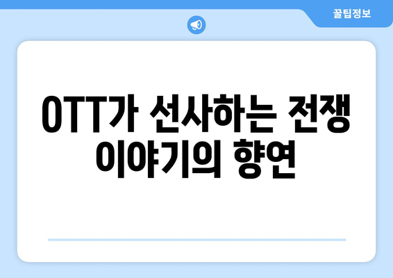 전쟁 드라마와 다큐: 2024년 8월 OTT 라인업 총정리