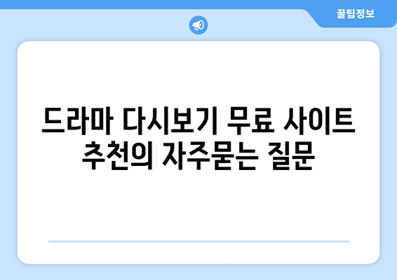 드라마 다시보기 무료 사이트 추천