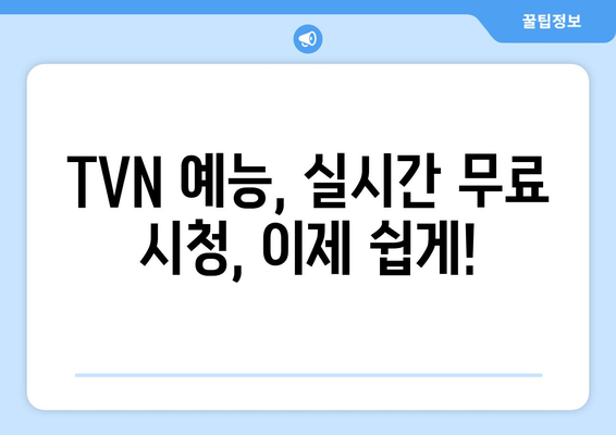 TVN의 실시간 예능 시청: 라이브 채널에서 무료로 보는 방법