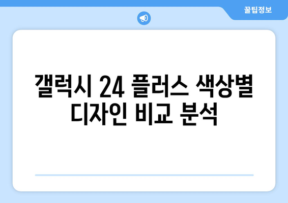 갤럭시 24 플러스 색상 인기 순위와 무료 개통