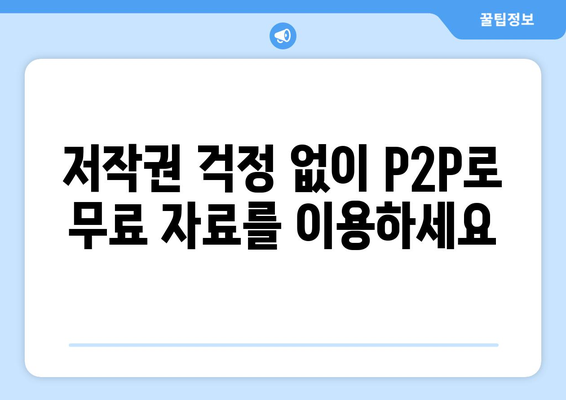 P2P 사이트를 활용한 무료 권리 제공 받기