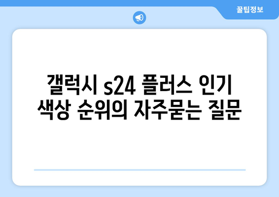 갤럭시 s24 플러스 인기 색상 순위