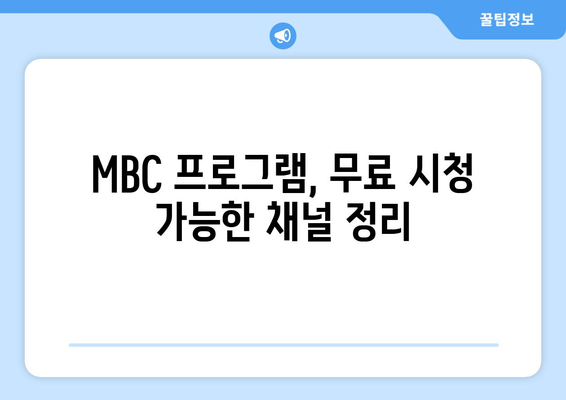 MBC 온에어 실시간 예능과 드라마 재방송 무료 시청 가이드