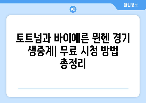 토트넘과 바이에른 뮌헨 중계 경기 무료 시청 안내