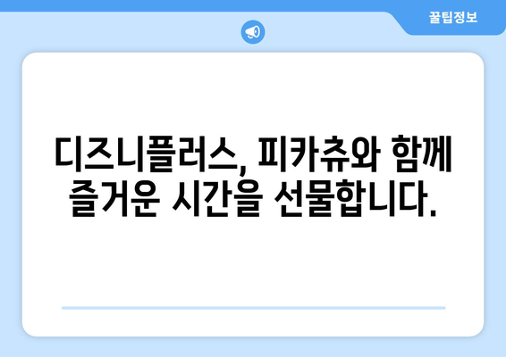 디즈니플러스 무료로 만나는 라이브 액션 피카츄