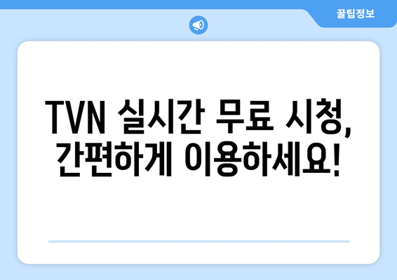 TVN 무료 실시간 시청 방법