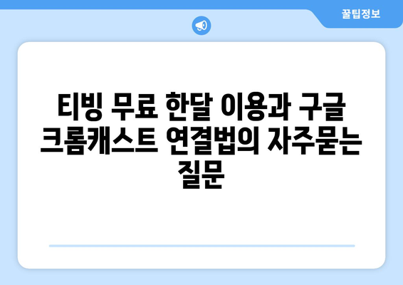 티빙 무료 한달 이용과 구글 크롬캐스트 연결법