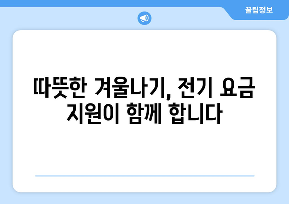 취약 계층 전기 요금 지원 확대, 에너지 비용 부담 경감