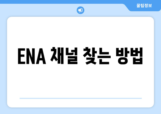 ENA 채널번호 찾기