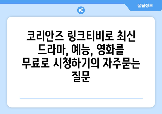 코리안즈 링크티비로 최신 드라마, 예능, 영화를 무료로 시청하기