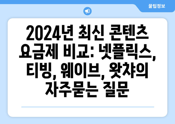 2024년 최신 콘텐츠 요금제 비교: 넷플릭스, 티빙, 웨이브, 왓챠