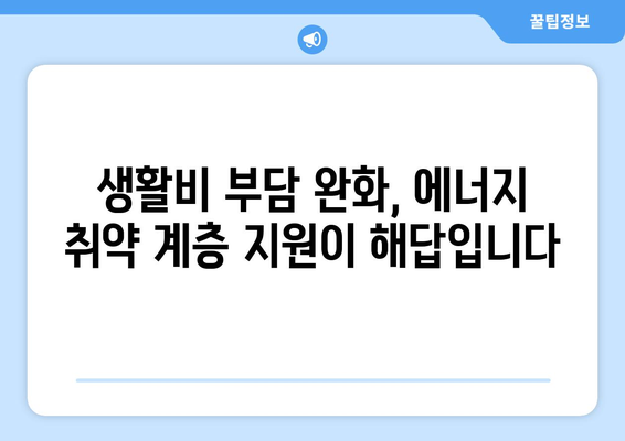 에너지 취약 계층 대상 전기 요금 지원, 생활비 지원에 일조