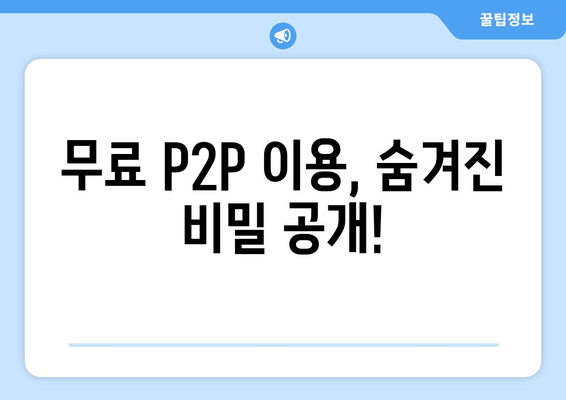 p2p 사이트 무료 이용 방법: 권한 받기