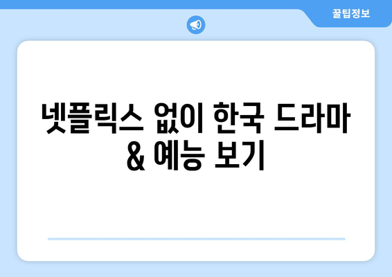 미국에서 무료로 한국 드라마와 예능 시청하는 방법