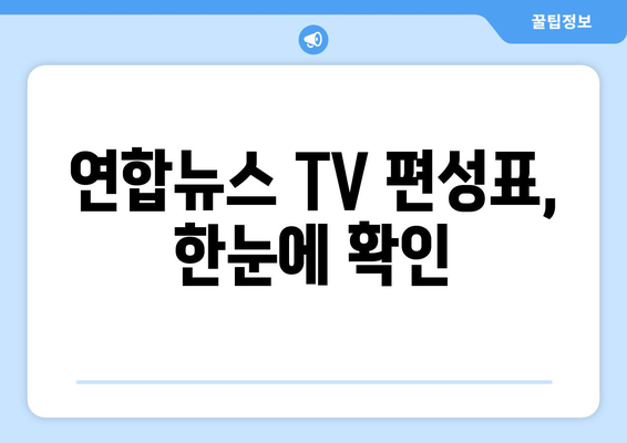 연합뉴스 TV 프로그램 확인하기