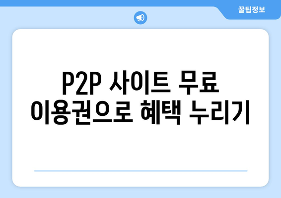 p2p 사이트 무료 제공권 무료 이용하기