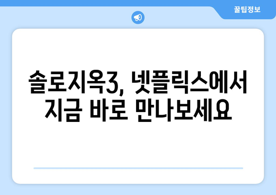 넷플릭스 예능 솔로지옥3 출연진 정보와 무료 시청 방법