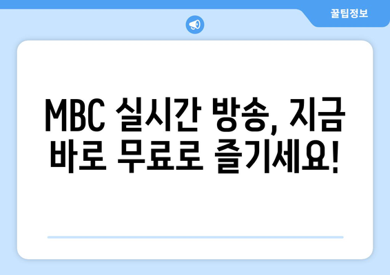 MBC 온에어로 실시간 예능, 드라마 재방송 무료 시청법