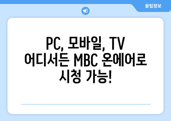 MBC 온에어로 실시간 예능, 드라마 재방송 무료 시청법