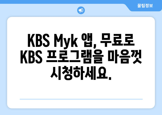 KBS Myk 앱으로 KBS 프로그램 언제든 무료 시청