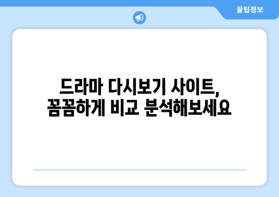 드라마 다시보기 무료 사이트 추천, 인기 콘텐츠 확인하기