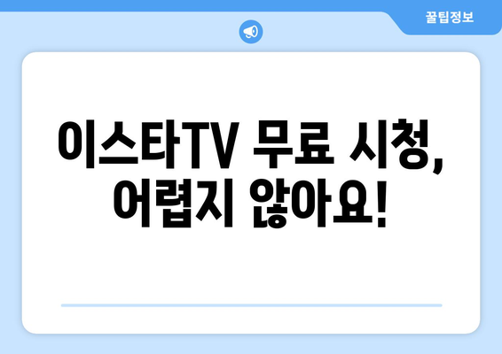 이스타TV 무료 시청 방법: 드라마, 예능, 영화