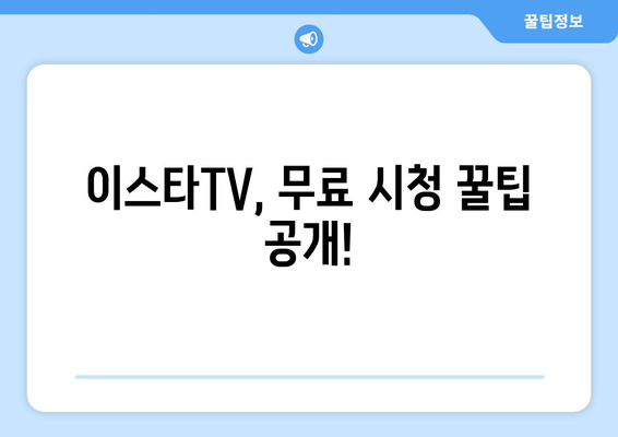 이스타TV 무료 시청 방법: 드라마, 예능, 영화