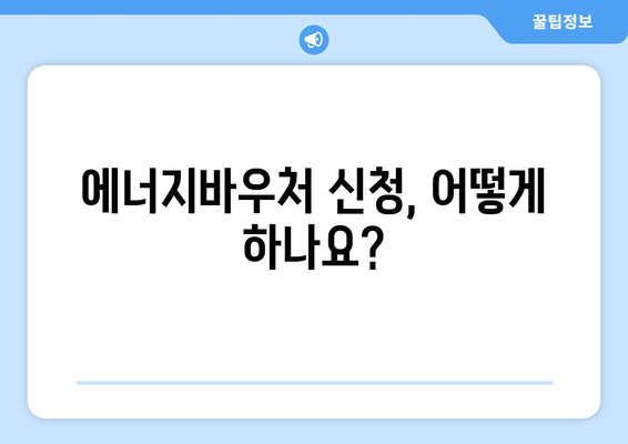 에너지바우처로 취약계층 에너지 지원