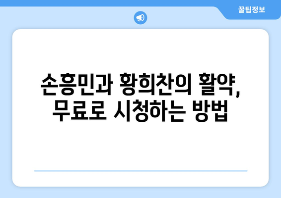 프리미어리그 토트넘 손흥민과 울버햄튼 황희찬 중계 방송 일정과 개막전 무료 시청 방법