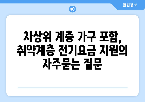 차상위 계층 가구 포함, 취약계층 전기요금 지원