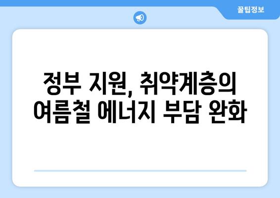 에너지 바우처와 냉방기기 보급 지원, 취약계층의 시원한 여름